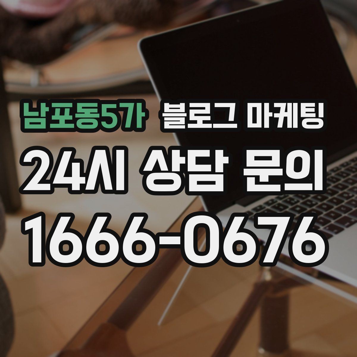 남포동5가 블로그 마케팅 배달 플랫폼 수수료를 줄이는 직접 주문 유도 글