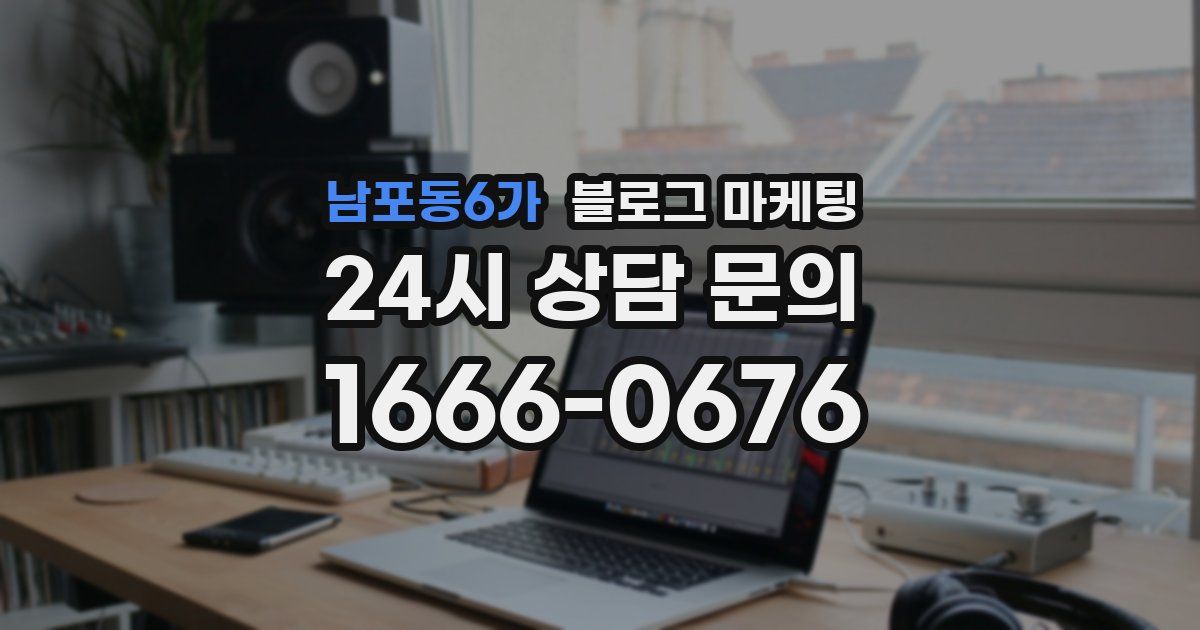 남포동6가 블로그 마케팅