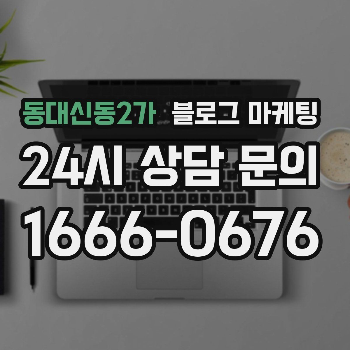 동대신동2가 블로그 마케팅 병원과 클리닉 신뢰를 쌓는 진료 안내 글
