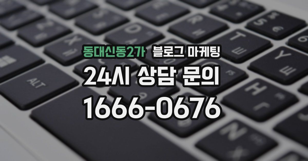 동대신동2가 블로그 마케팅