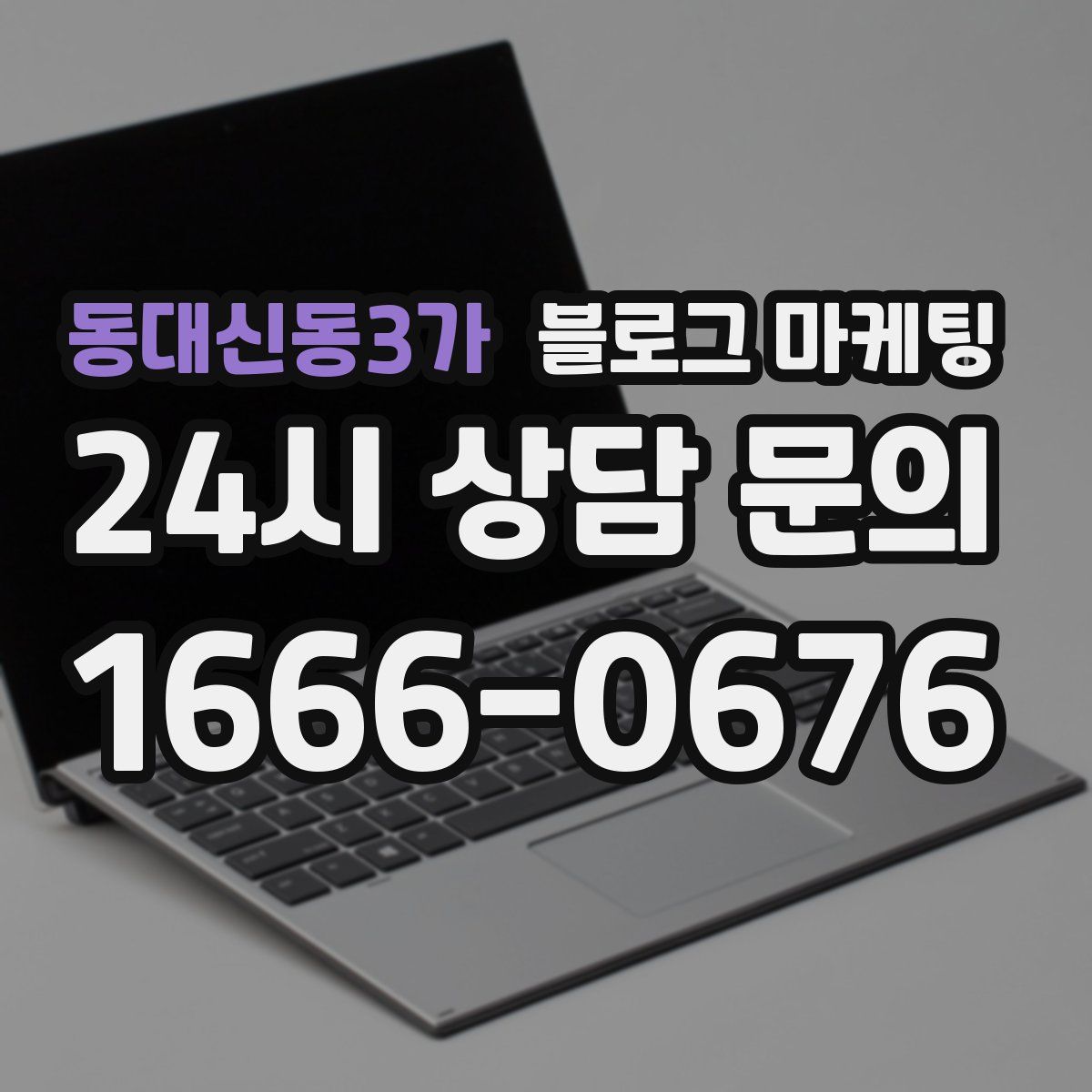 동대신동3가 블로그 마케팅