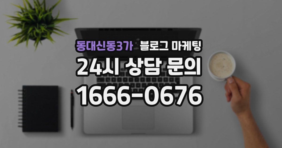 동대신동3가 블로그 마케팅