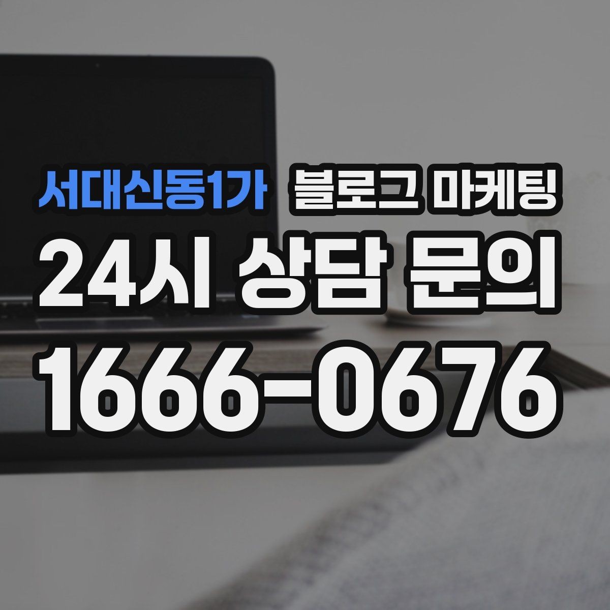 서대신동1가 블로그 마케팅 반려동물 병원 미용샵 보호자 안심 포인트 정리