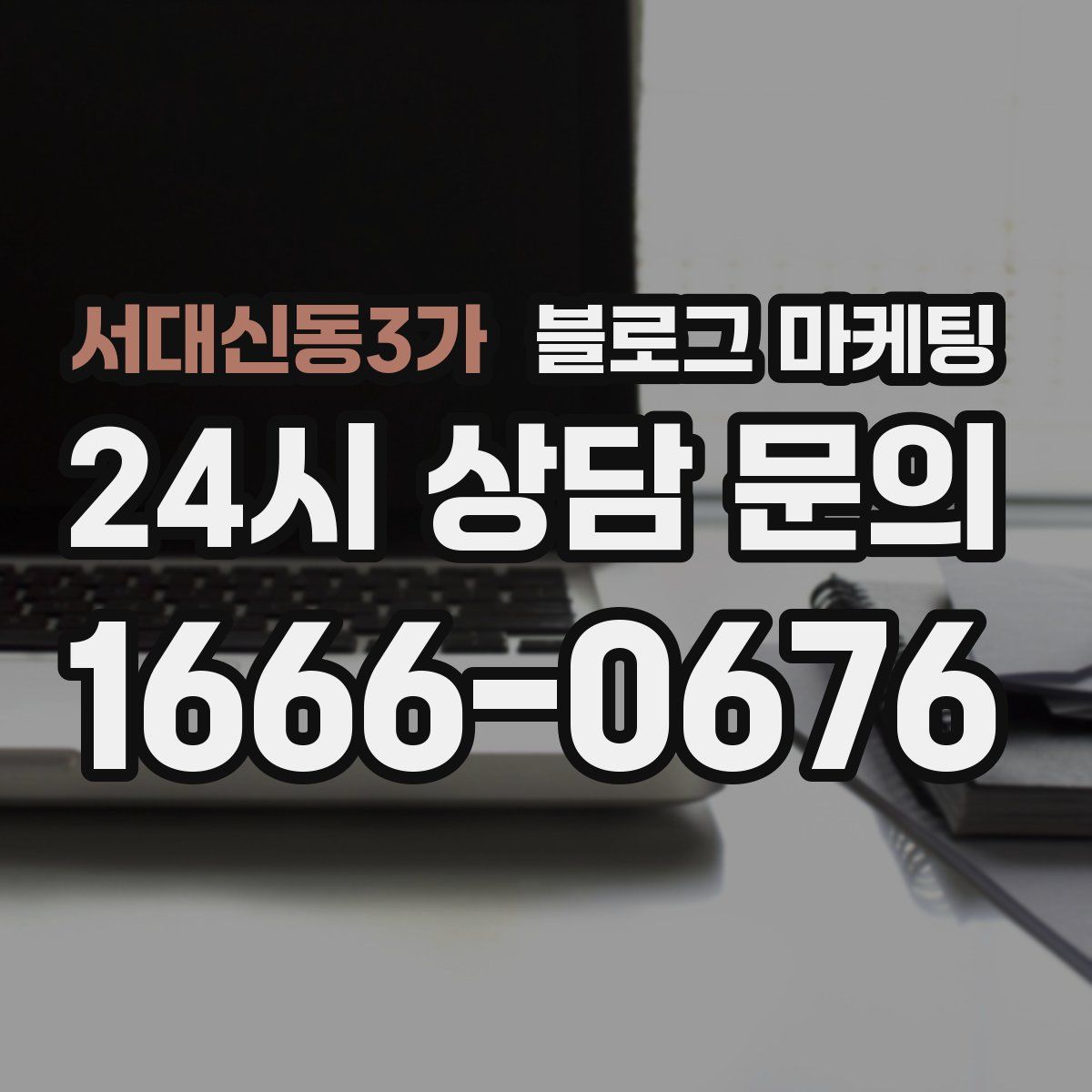 서대신동3가 블로그 마케팅