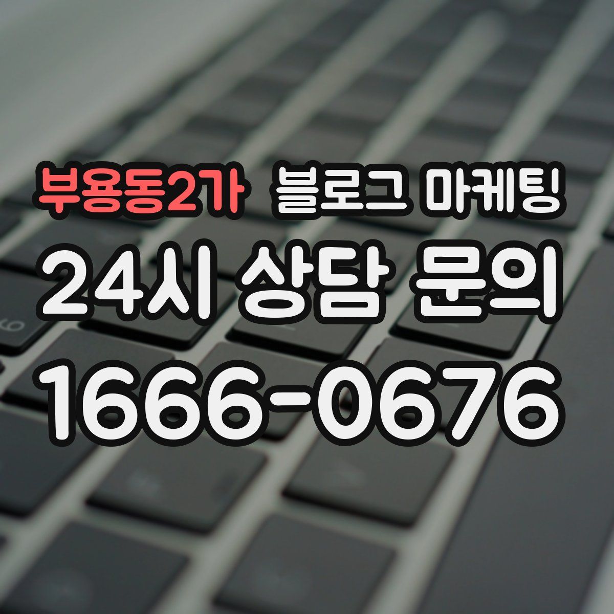 부용동2가 블로그 마케팅