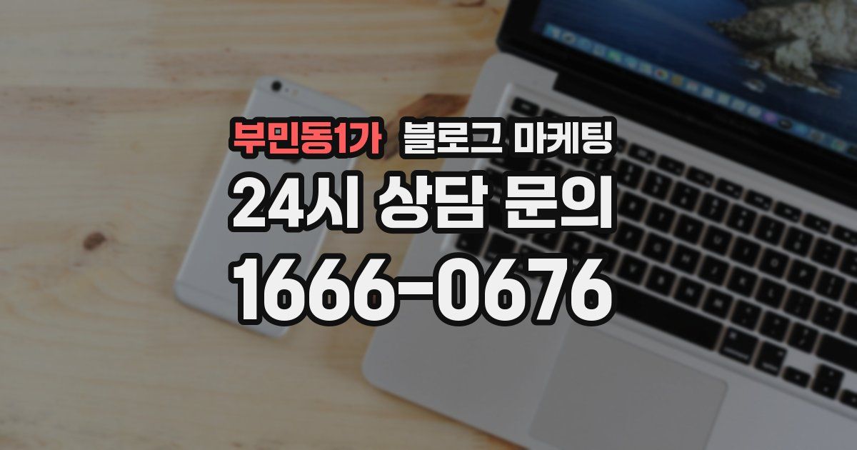 부민동1가 블로그 마케팅