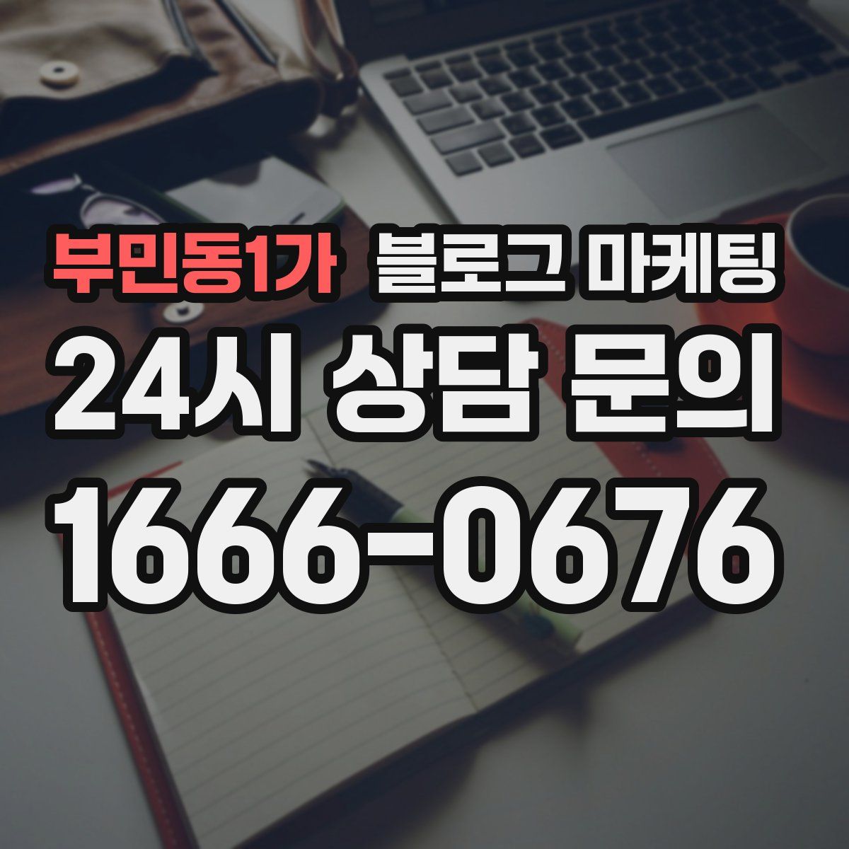 부민동1가 블로그 마케팅