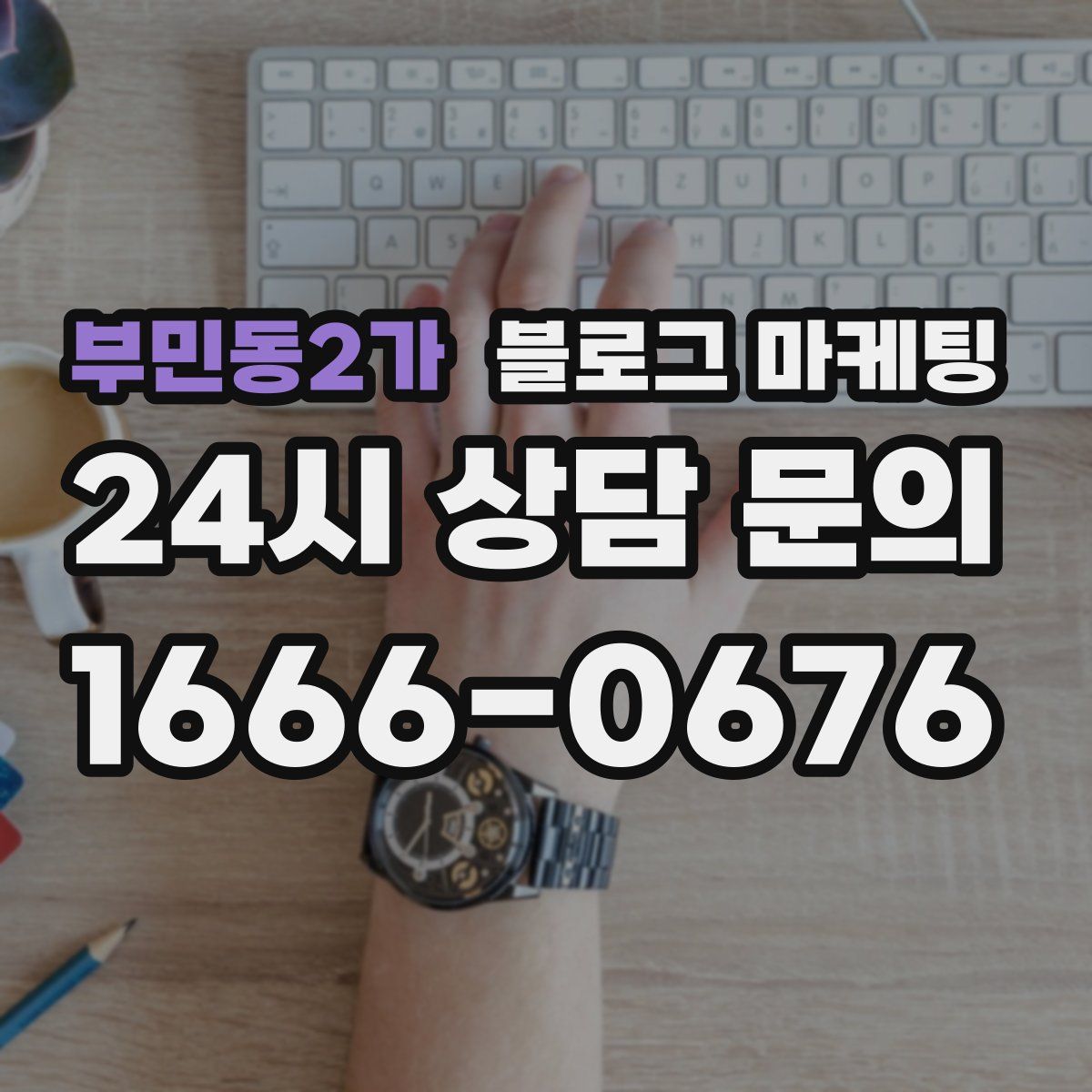 부민동2가 블로그 마케팅