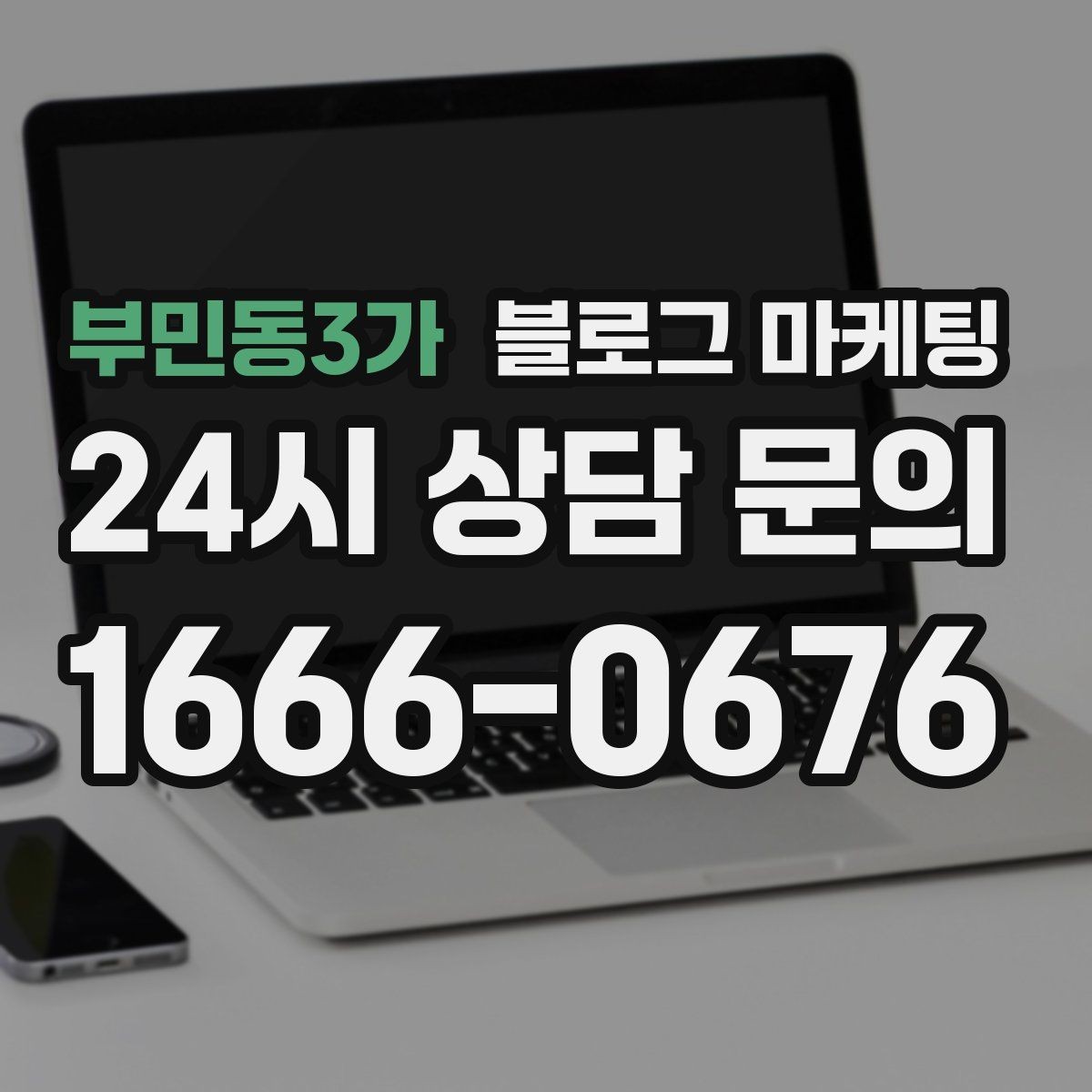 부민동3가 블로그 마케팅 템플릿과 폼을 활용해 시간 단축하는 실전 팁
