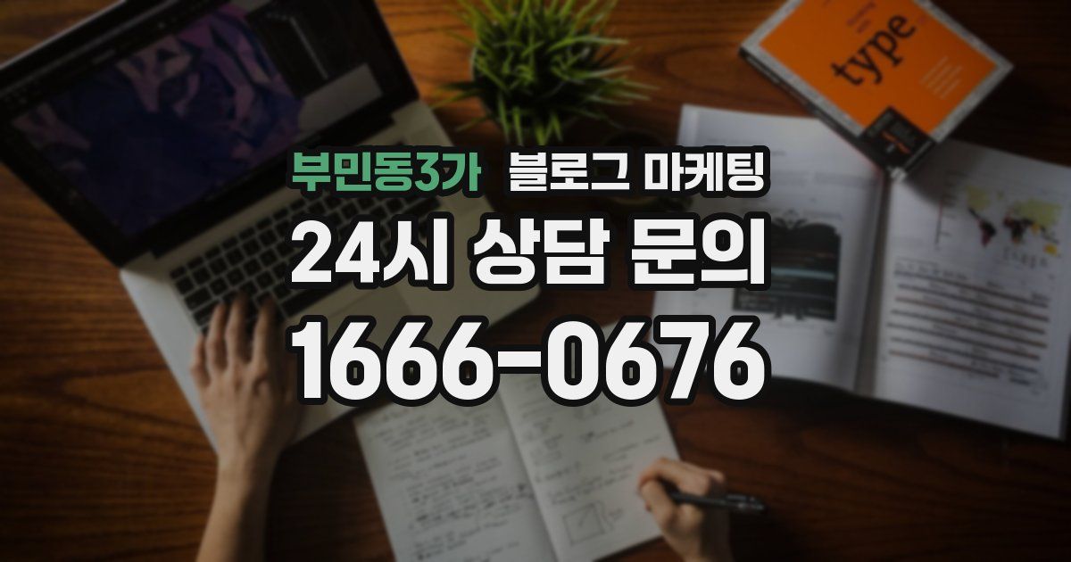 부민동3가 블로그 마케팅