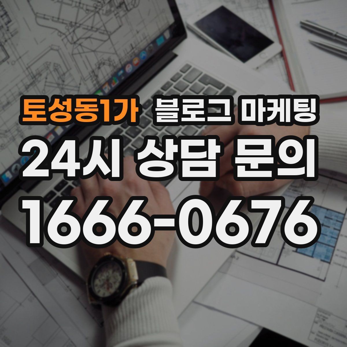 토성동1가 블로그 마케팅 검색 의도에 맞게 글 방향 잡는 요령