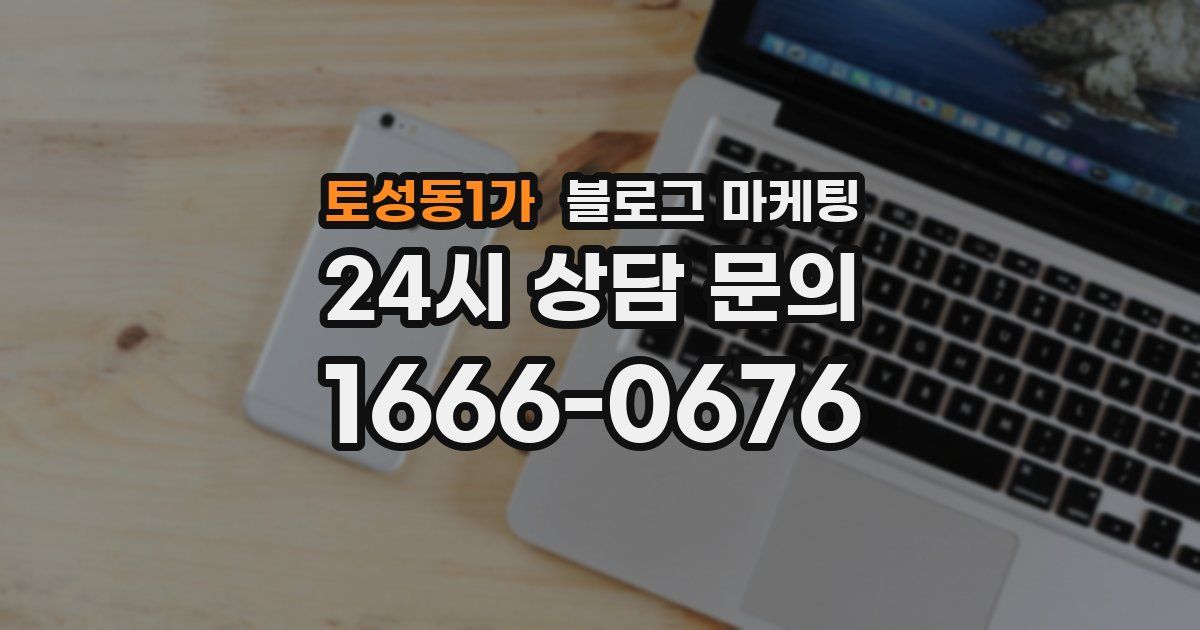 토성동1가 블로그 마케팅
