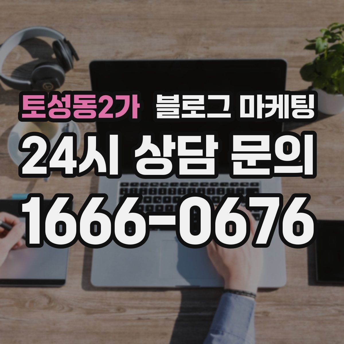 토성동2가 블로그 마케팅 동네 행사와 축제 일정에 맞춘 노출 전략