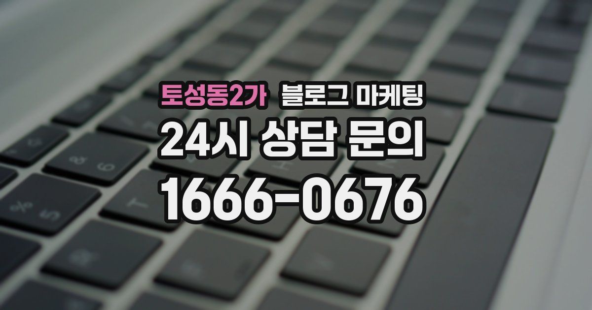 토성동2가 블로그 마케팅