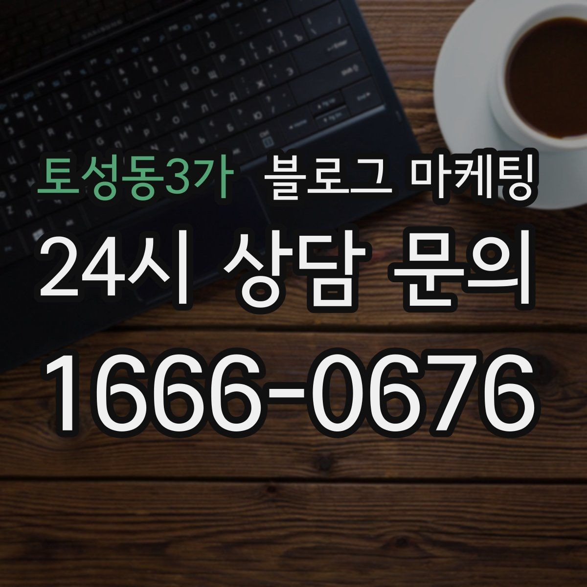 토성동3가 블로그 마케팅 장문 후기 대신 정보성 글 중심으로 운영하기
