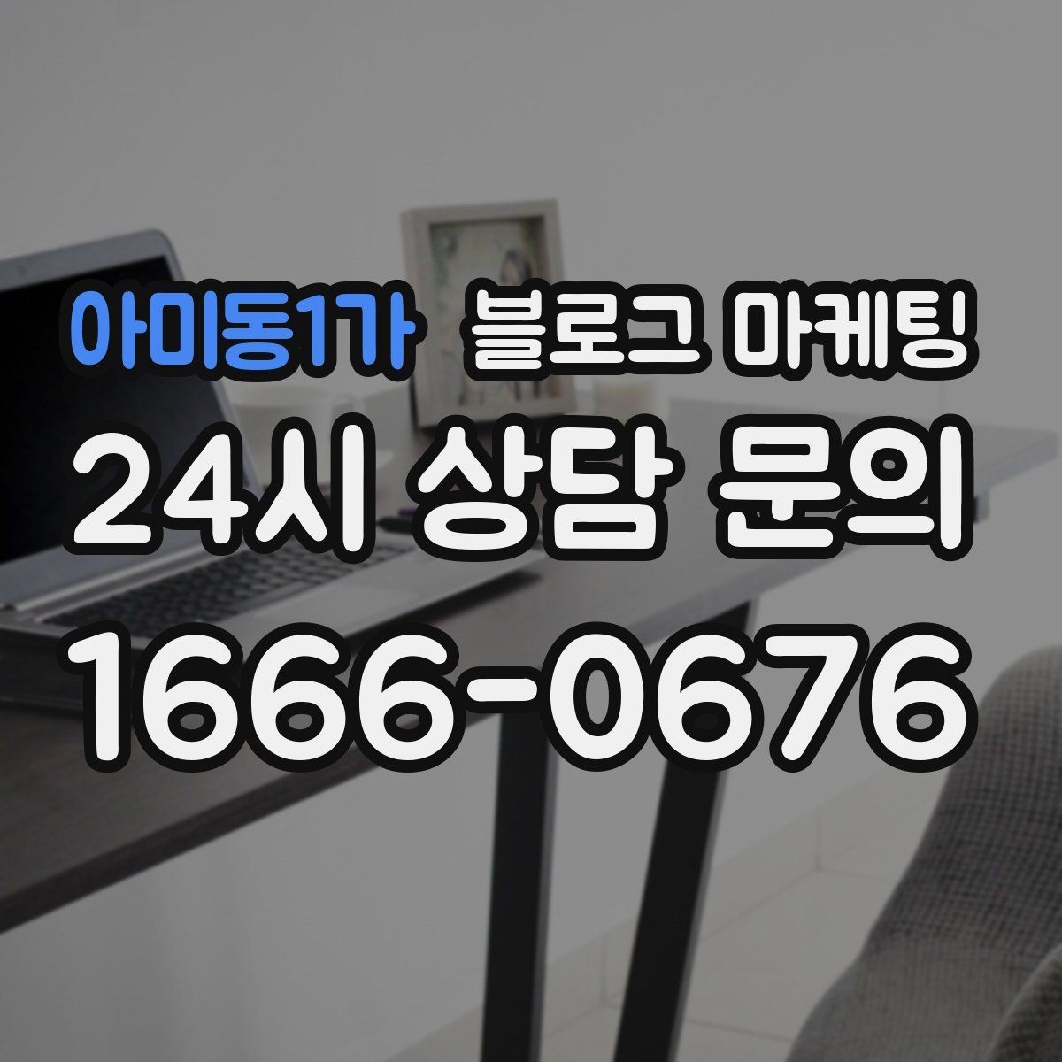 아미동1가 블로그 마케팅 언젠가 고마웠던 손님에게 보여 주고 싶은 글쓰기