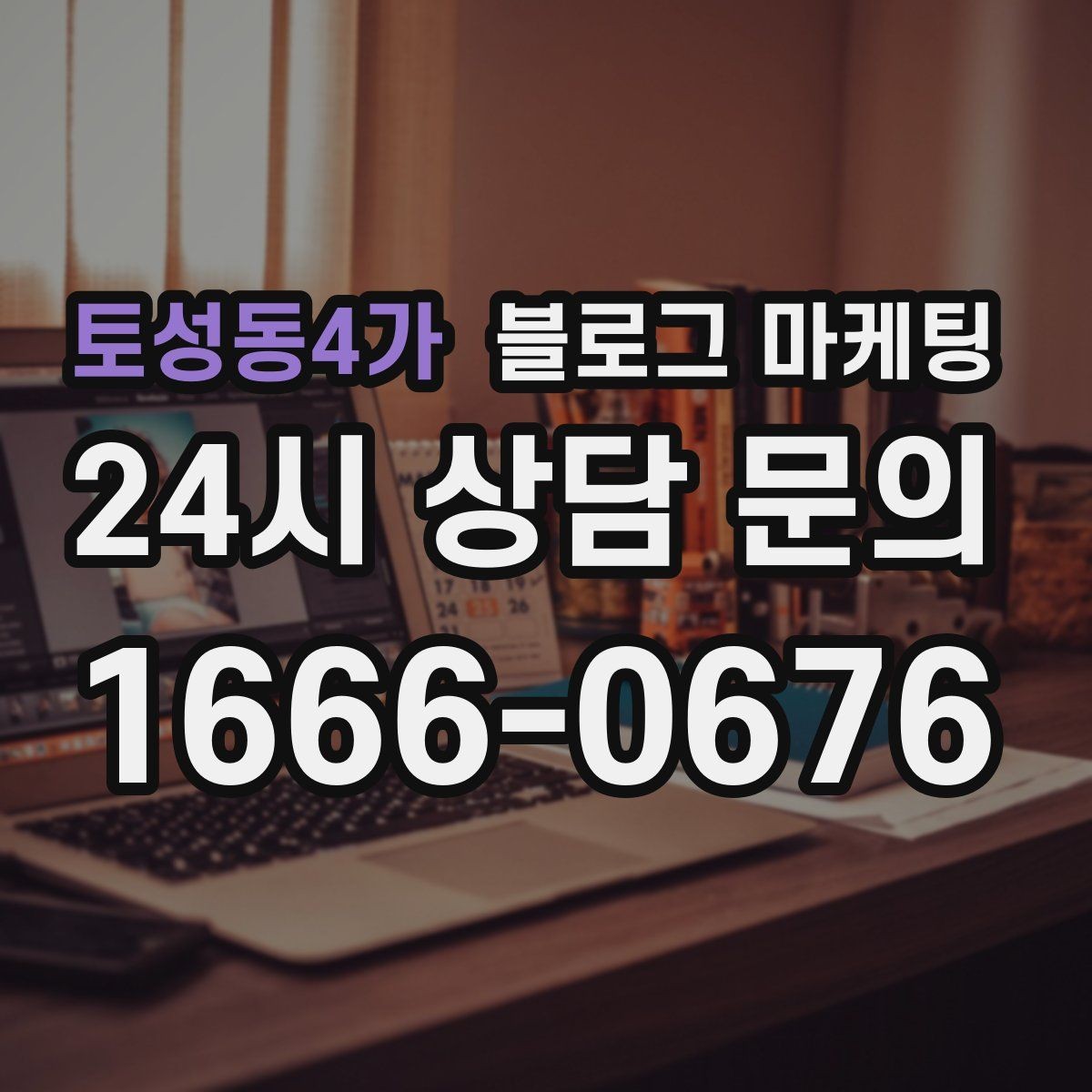 토성동4가 블로그 마케팅 조회수 숫자보다 중요한 문의 전환 확인법