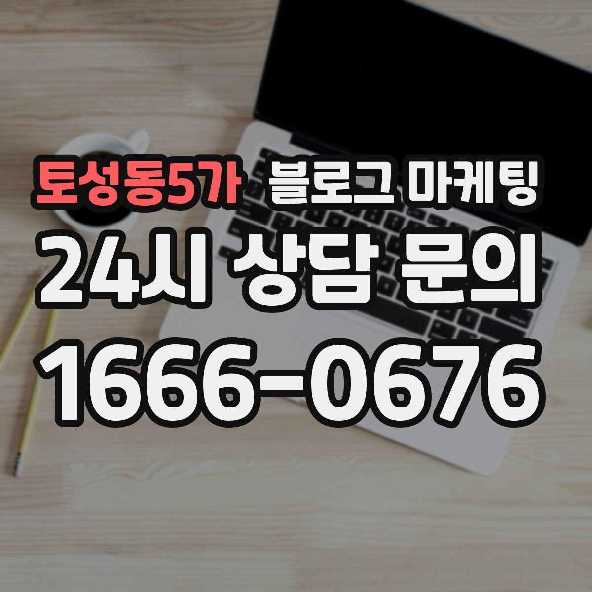 토성동5가 블로그 마케팅
