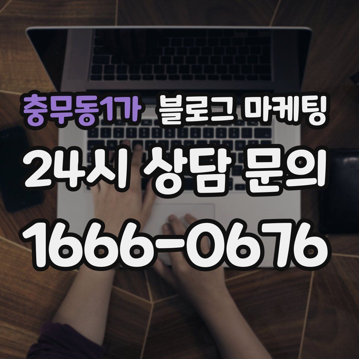 충무동1가 블로그 마케팅 휴가철 지역 방문객에게 보여 줄 로컬 가게 이야기