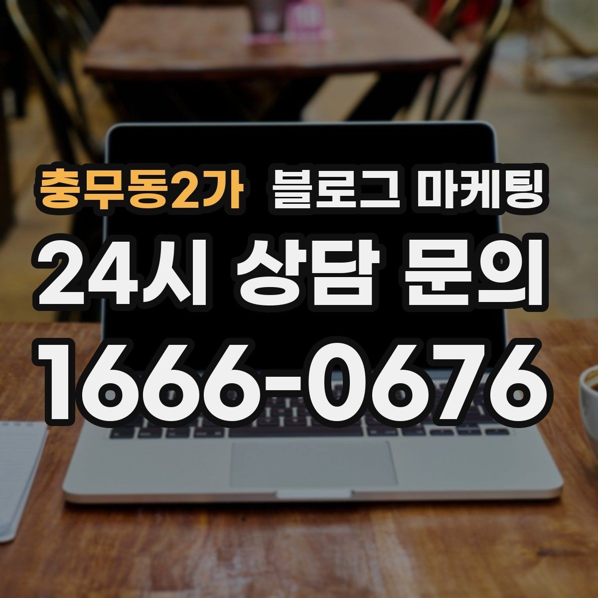 충무동2가 블로그 마케팅 1인 손님도 편한 공간이라는 인상을 주는 법