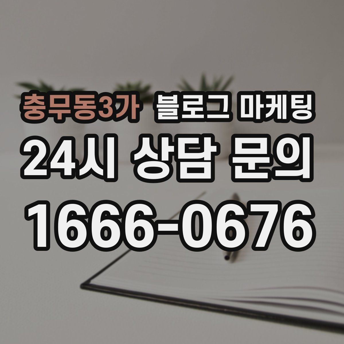 충무동3가 블로그 마케팅 방문 전 필수 안내만 뽑아 보여 주는 구조