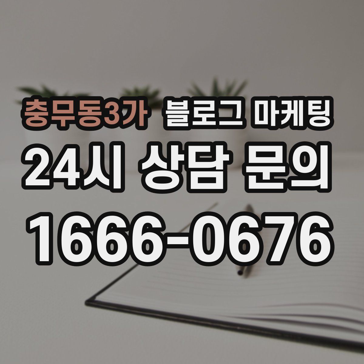 충무동3가 블로그 마케팅