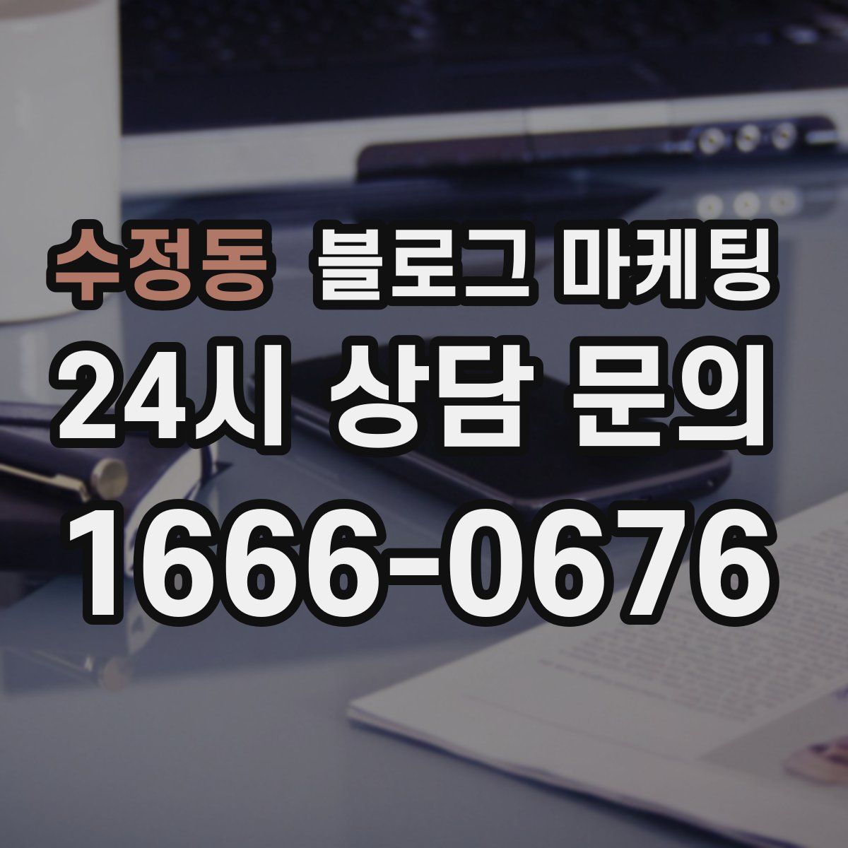 수정동 블로그 마케팅