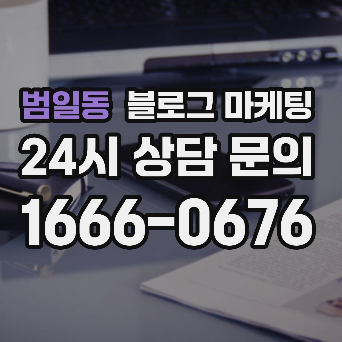 범일동 블로그 마케팅 소규모 공방과 스튜디오를 위한 소개 글 예시