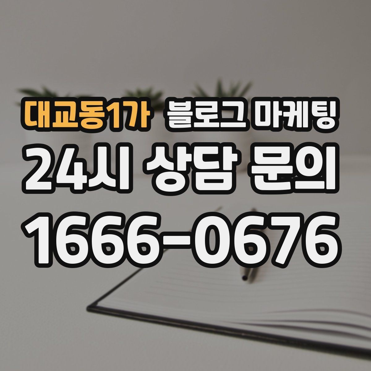 대교동1가 블로그 마케팅 글 제목에 지역 이름을 자연스럽게 녹이는 법