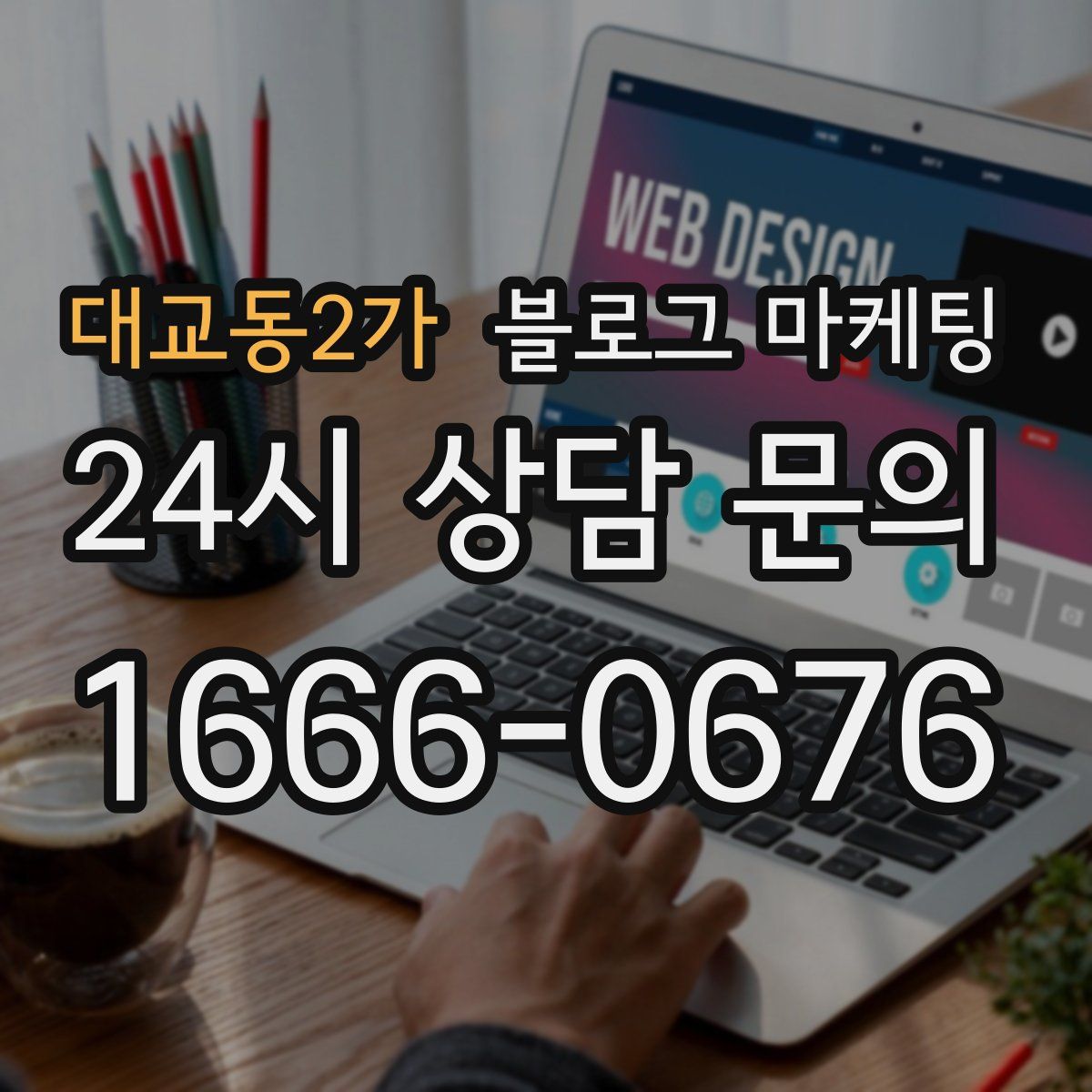 대교동2가 블로그 마케팅