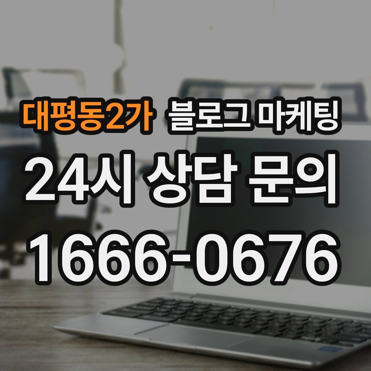 대평동2가 블로그 마케팅 직원 교육 자료로도 활용 가능한 설명 글