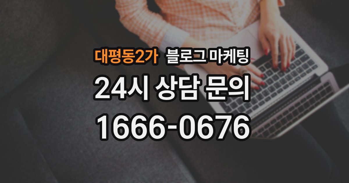 대평동2가 블로그 마케팅