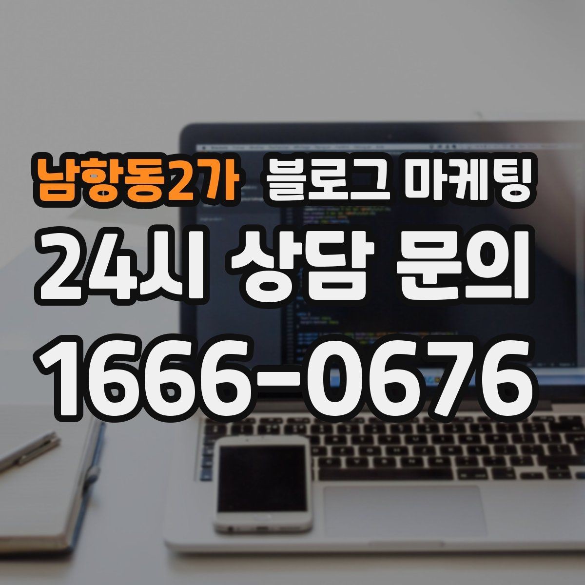 남항동2가 블로그 마케팅 한 번 정리하면 오래 쓰는 메뉴 소개 글