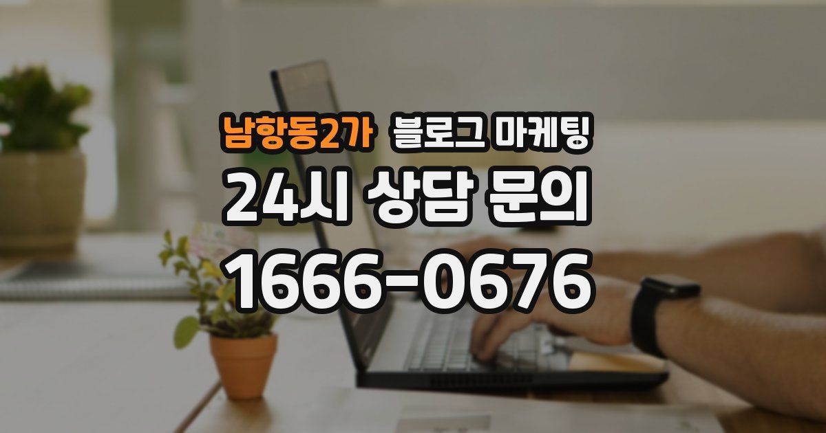 남항동2가 블로그 마케팅