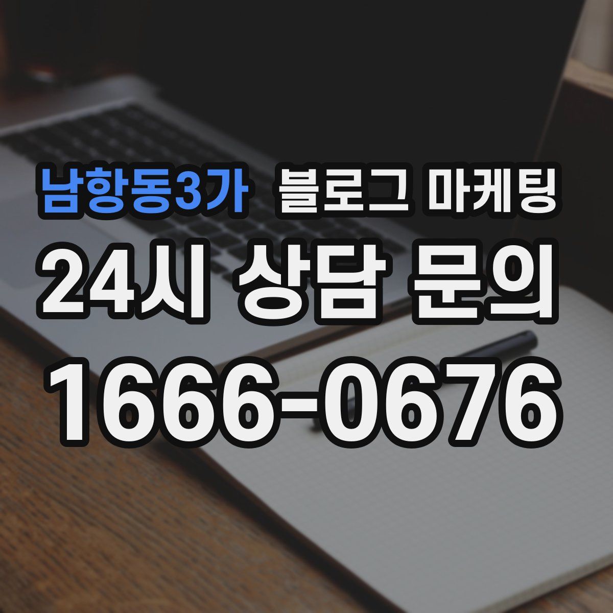 남항동3가 블로그 마케팅
