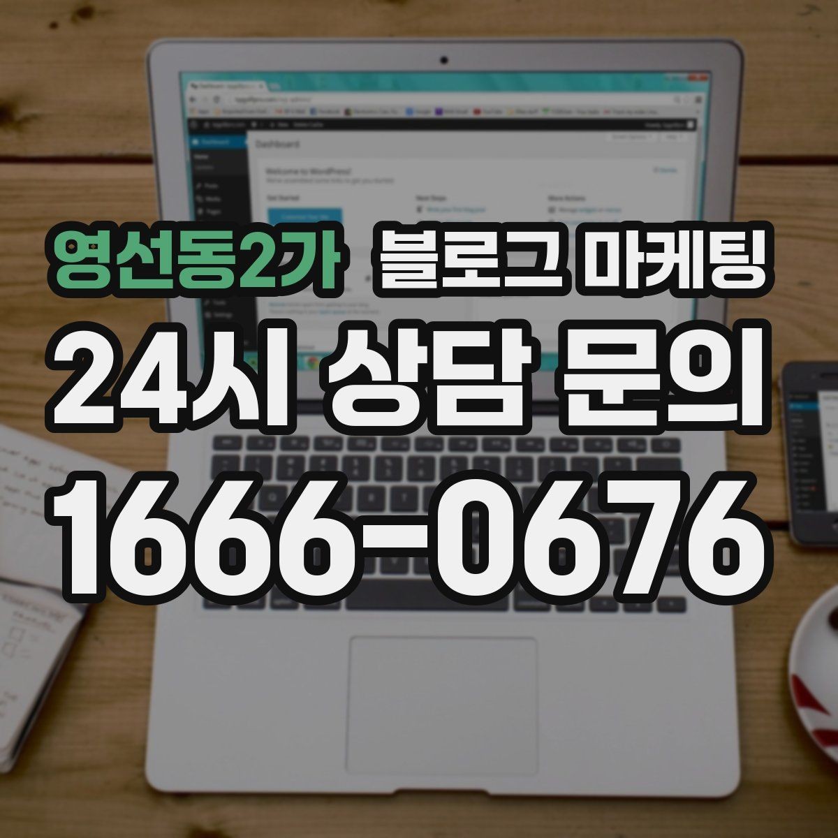 영선동2가 블로그 마케팅 SNS 바이럴 이후 유입을 받쳐 주는 정보 글 만들기