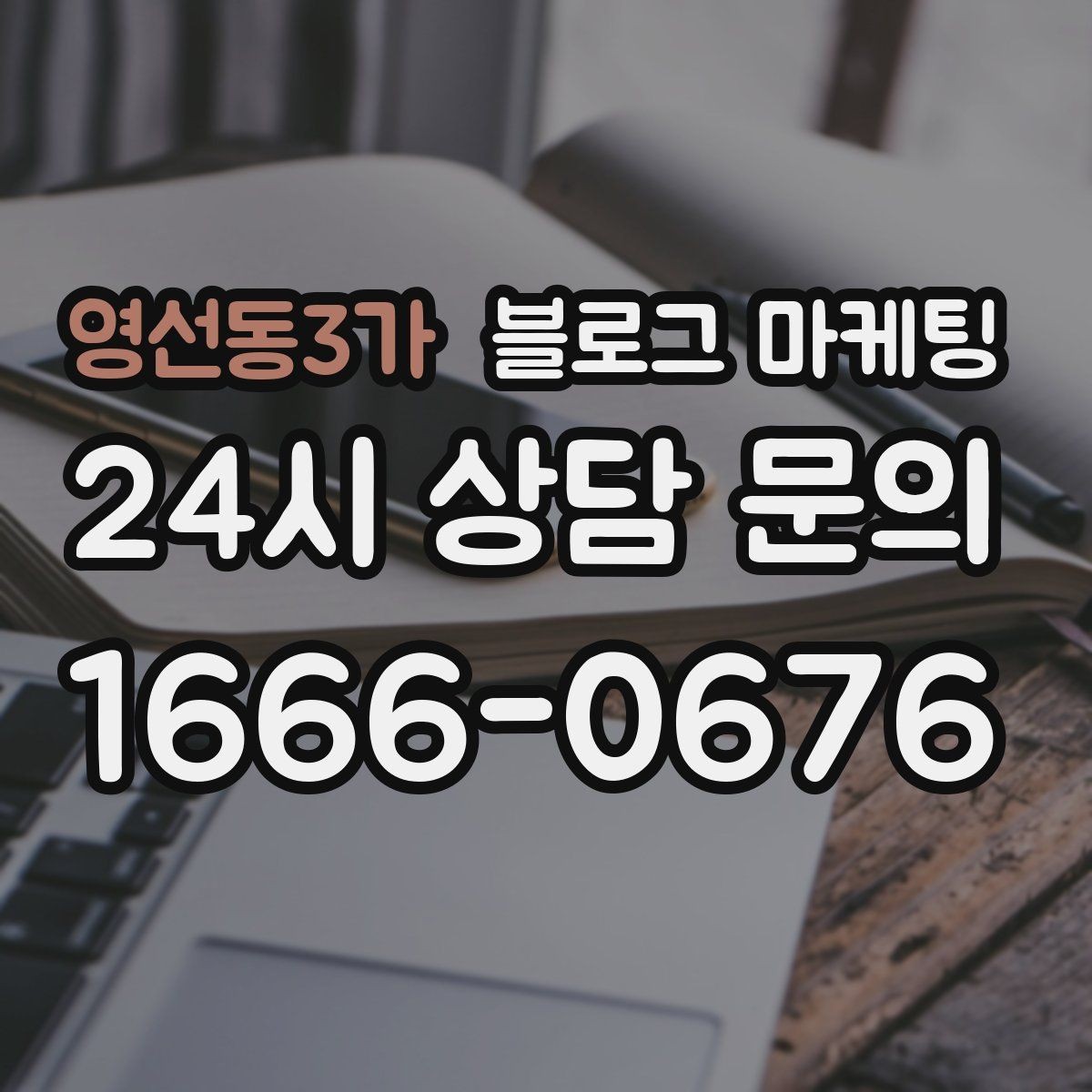 영선동3가 블로그 마케팅 플레이스와 함께 운영하는 방법