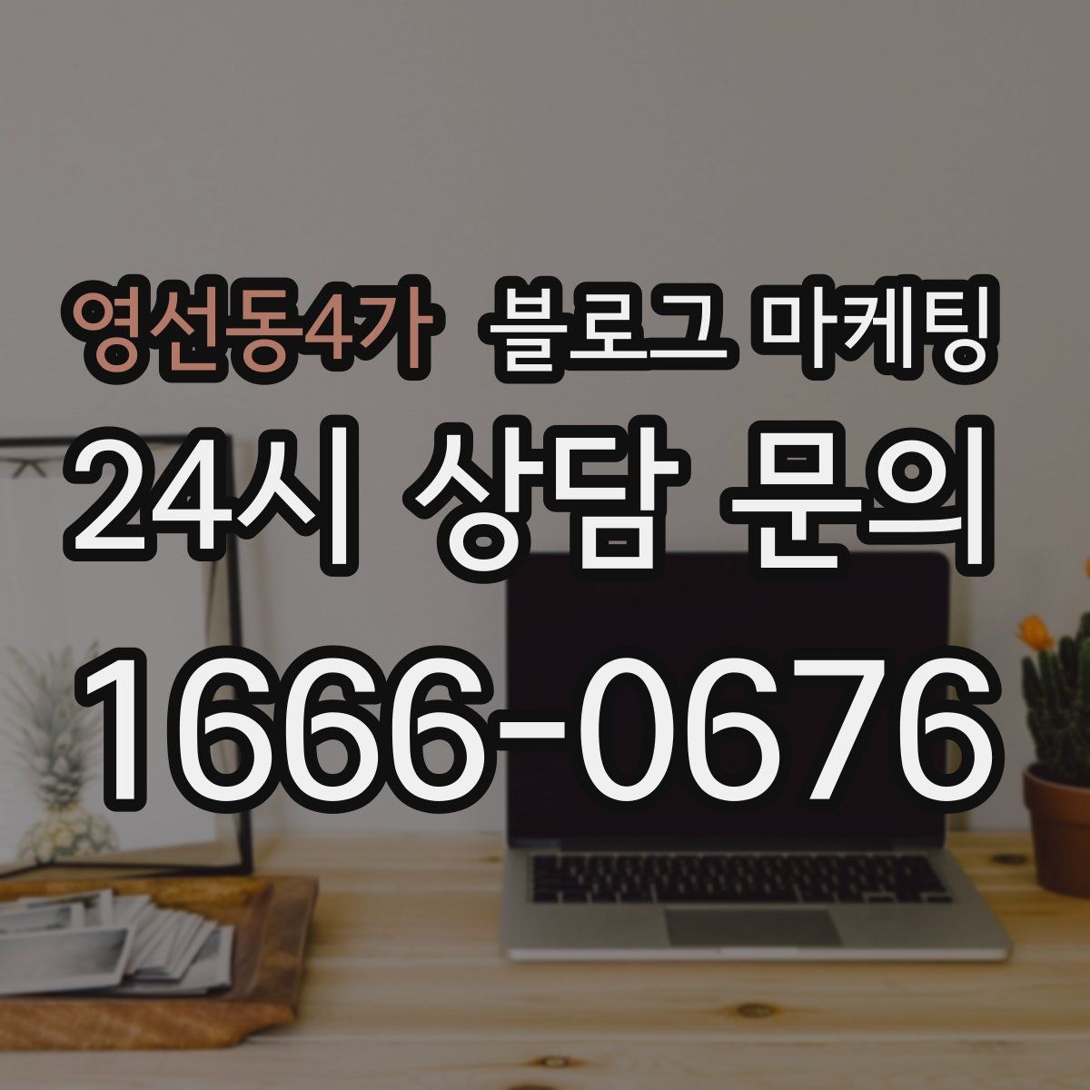 영선동4가 블로그 마케팅