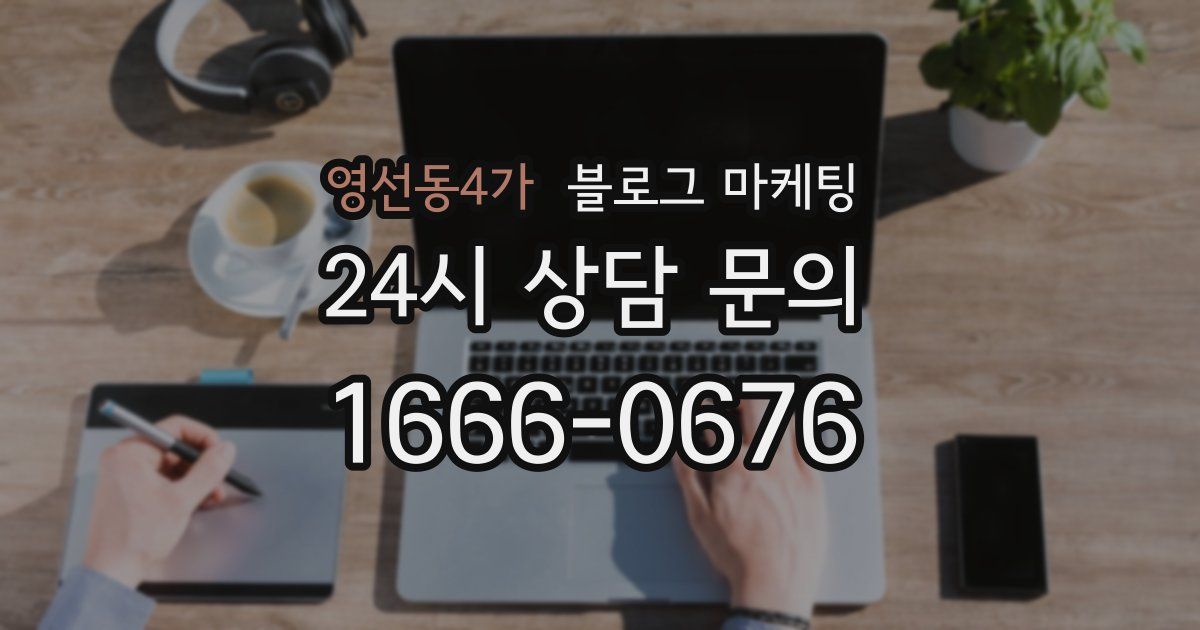 영선동4가 블로그 마케팅