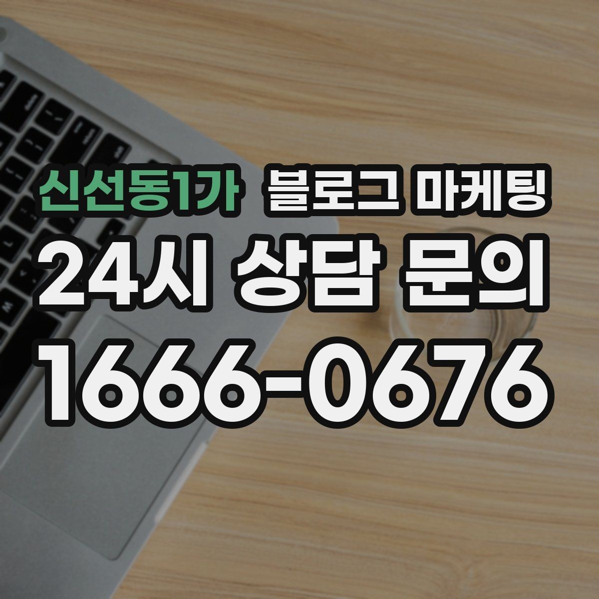 신선동1가 블로그 마케팅 낮과 밤 분위기가 다른 매장을 위한 사진 구성