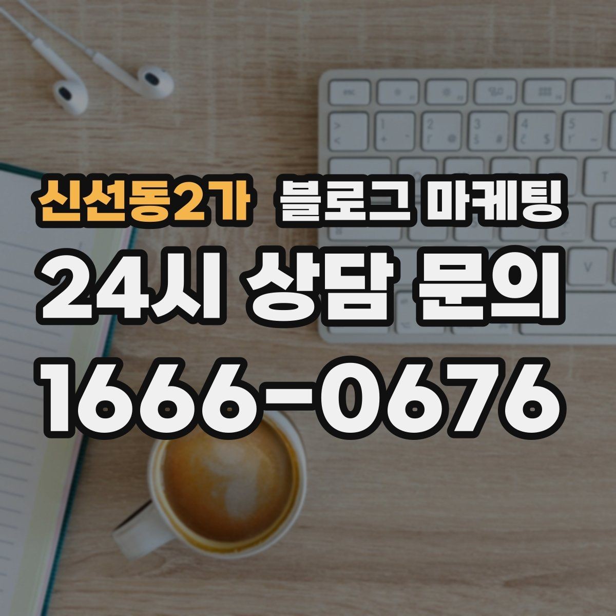 신선동2가 블로그 마케팅 예약금 선결제를 이해시키는 진솔한 글쓰기