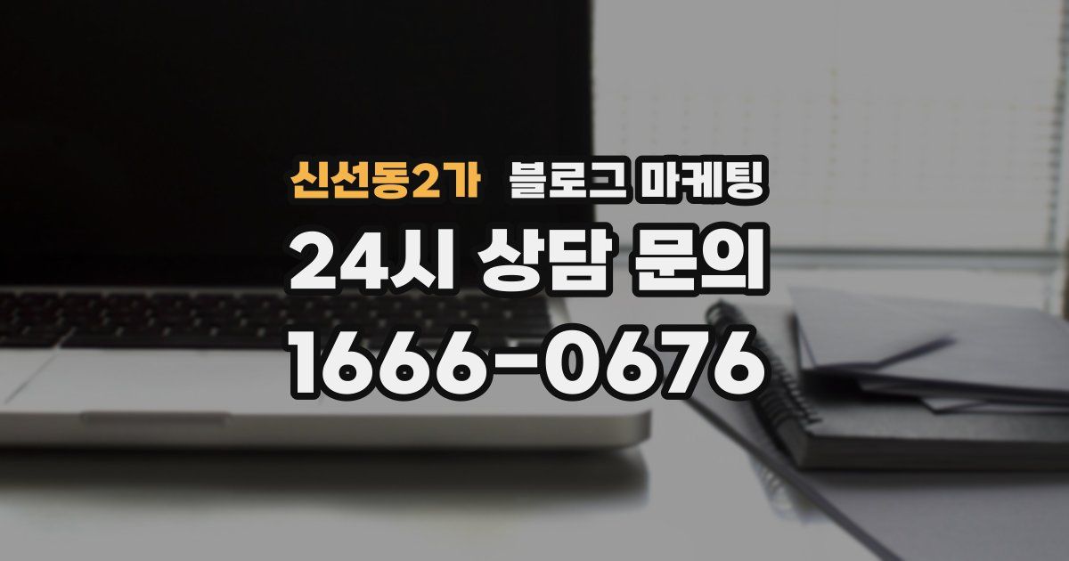 신선동2가 블로그 마케팅