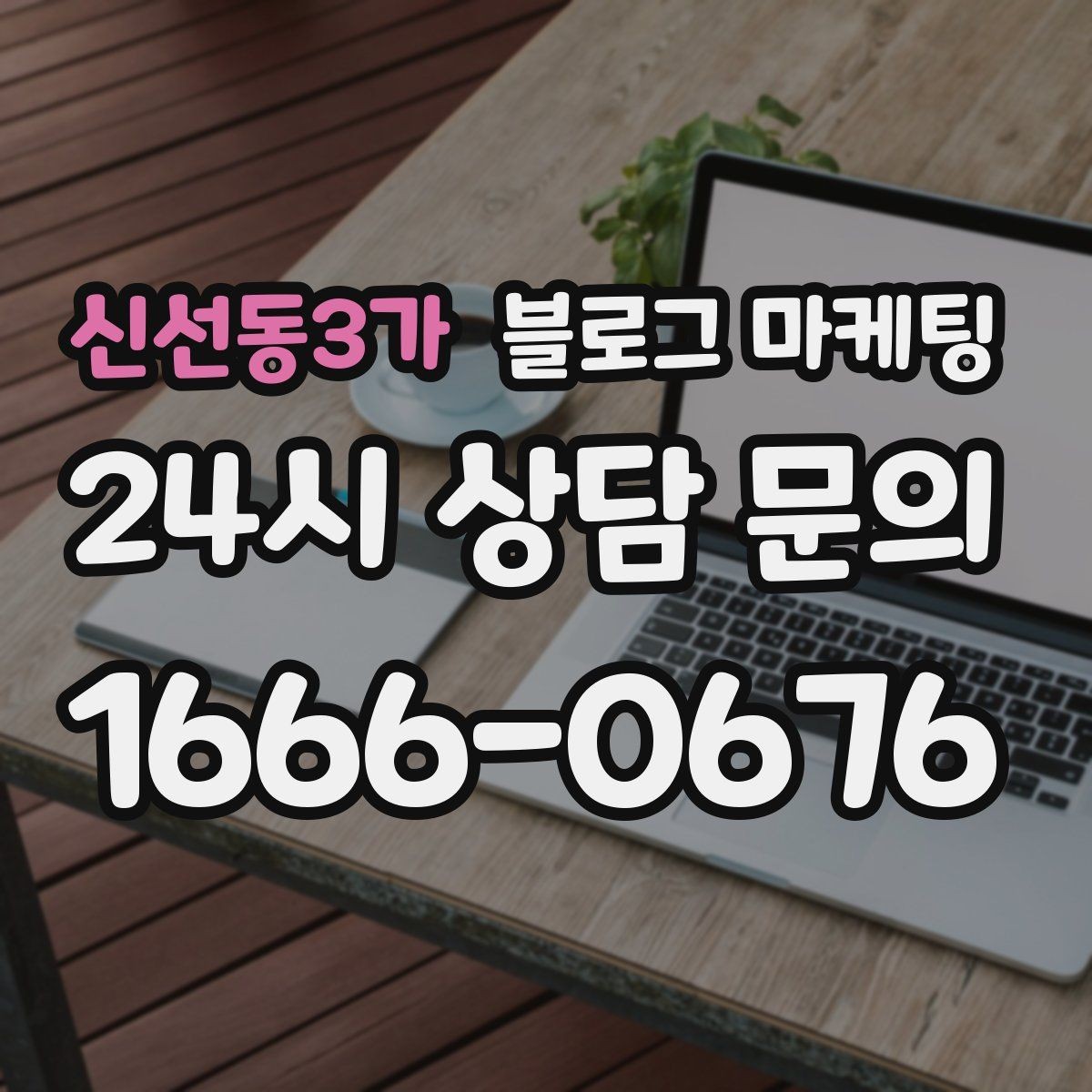 신선동3가 블로그 마케팅 골프 연습장과 스크린 골프장을 위한 콘텐츠