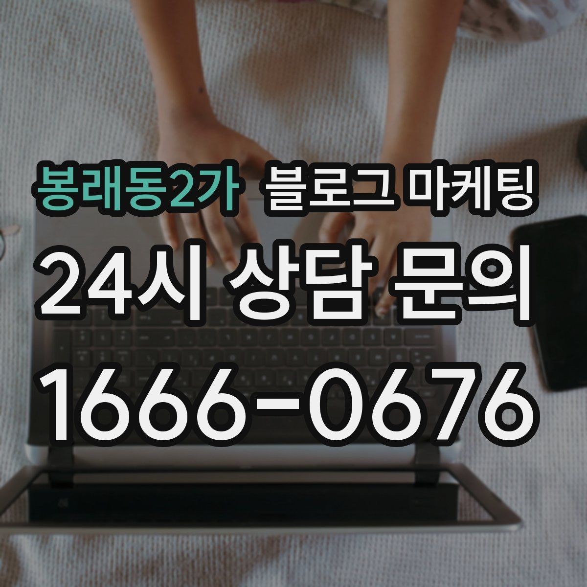 봉래동2가 블로그 마케팅 대표글 서너 개만으로 신뢰를 만드는 구조