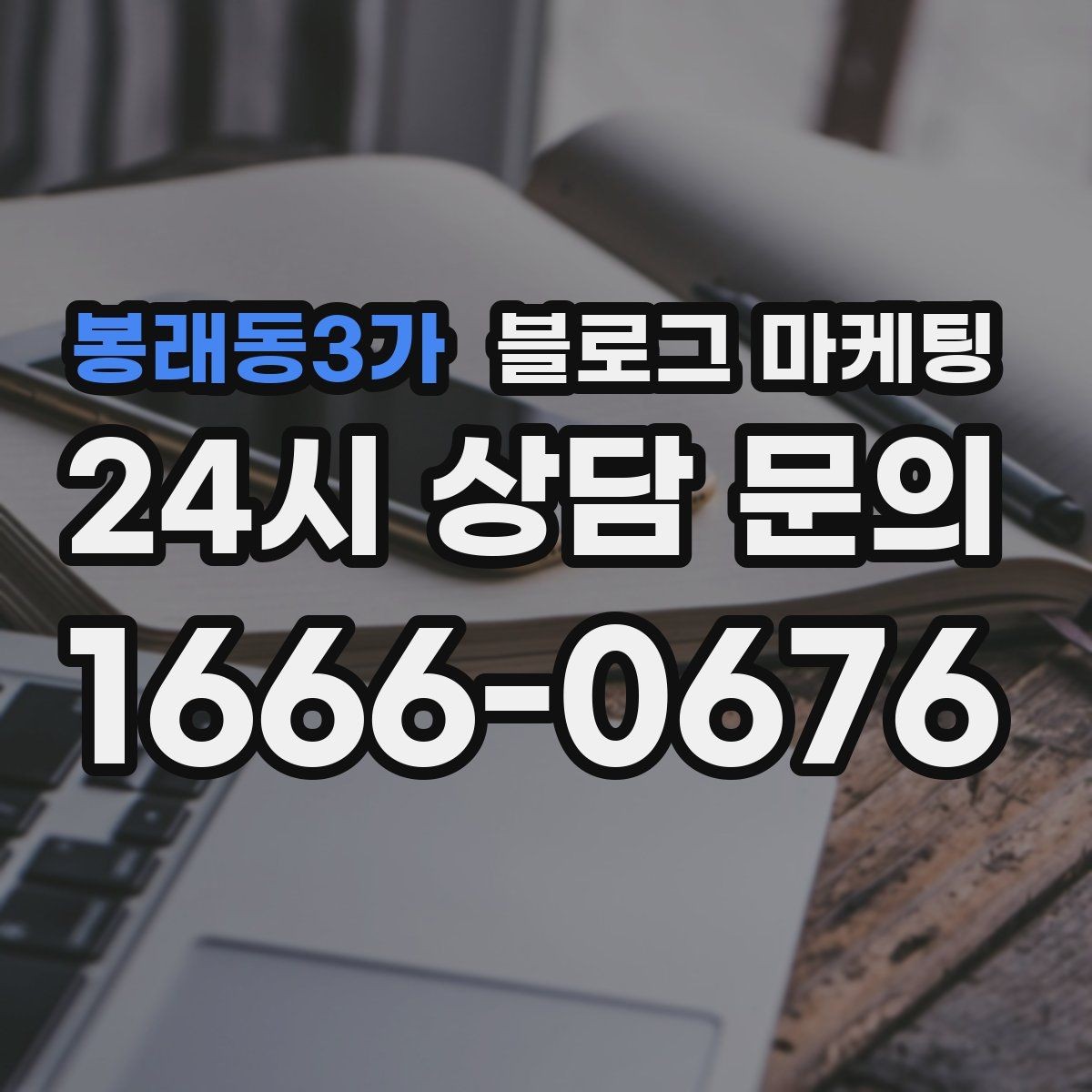 봉래동3가 블로그 마케팅 천천히 꾸준히 쌓을수록 힘을 발휘하는 자산
