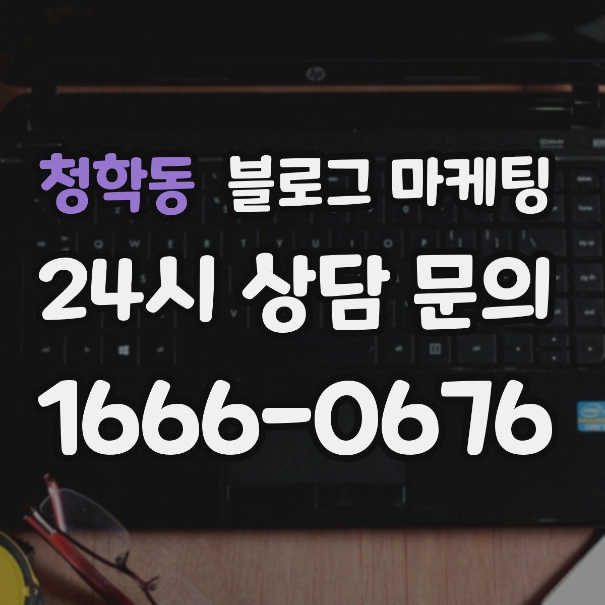 청학동 블로그 마케팅