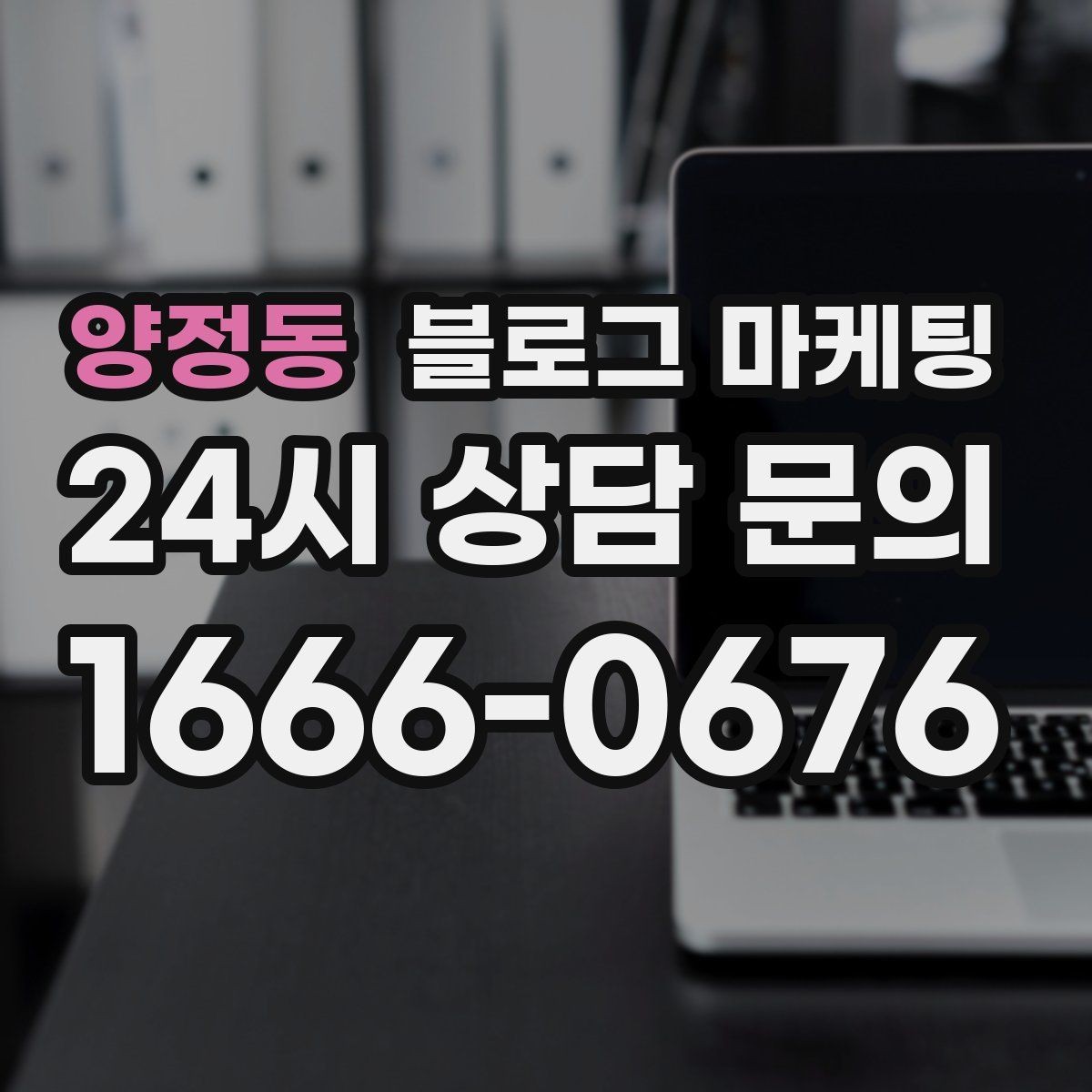 양정동 블로그 마케팅 단골 손님이 공감하는 스토리 포인트 찾기