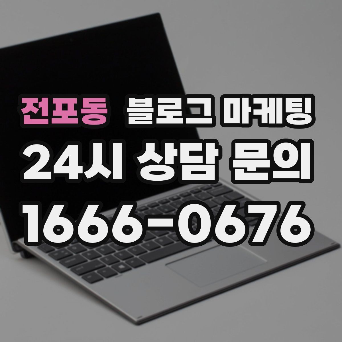 전포동 블로그 마케팅 댓글을 활용해 신뢰 신호를 쌓는 방법