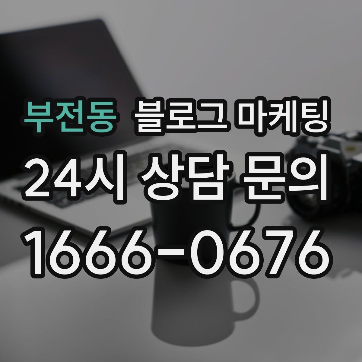 부전동 블로그 마케팅 상담 문의가 많은 미용 업종을 위한 질문 정리법