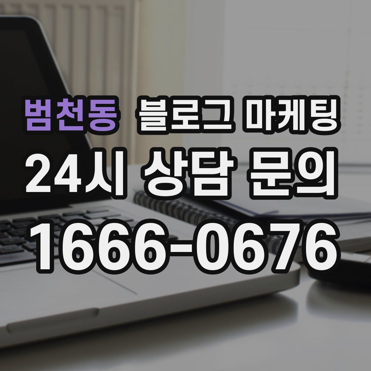 범천동 블로그 마케팅